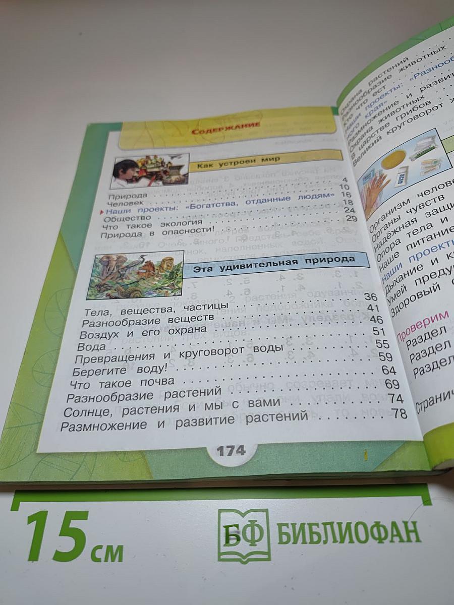 Окружающий мир 3 класс Часть 1