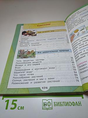 Окружающий мир 3 класс Часть 1