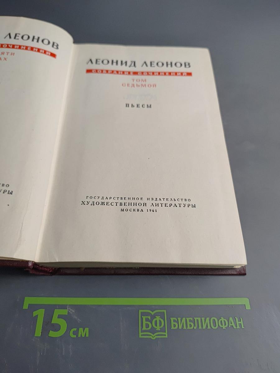 Собрание сочинений. Том седьмой. Пьесы
