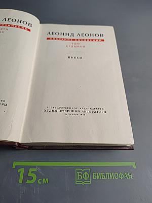 Собрание сочинений. Том седьмой. Пьесы