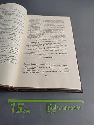Собрание сочинений. Том седьмой. Пьесы