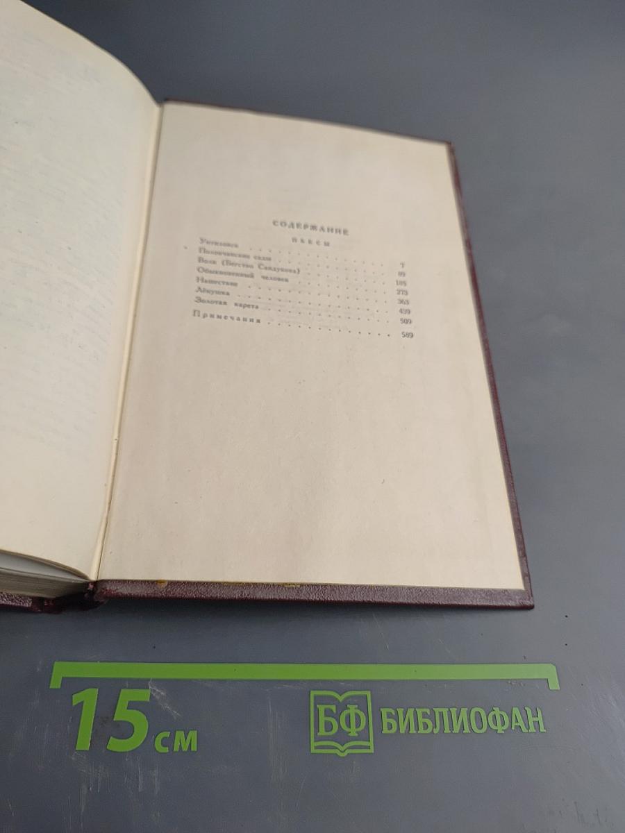 Собрание сочинений. Том седьмой. Пьесы