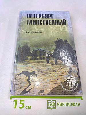 Петербург таинственный