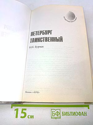 Петербург таинственный