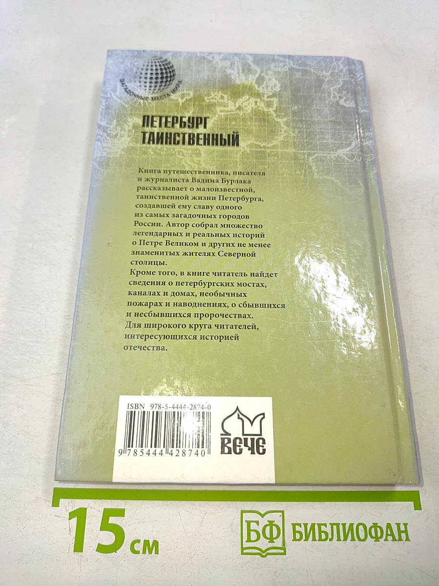 Петербург таинственный