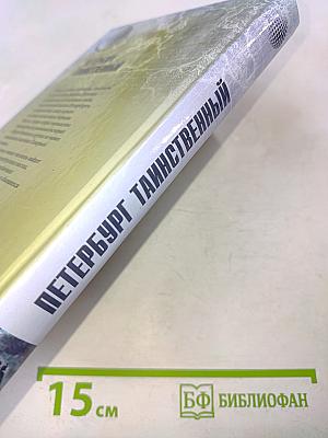 Петербург таинственный