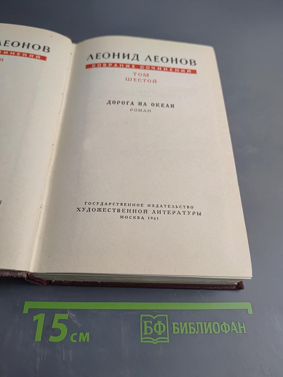 Собрание сочинений. Том шестой. Дорога на океан