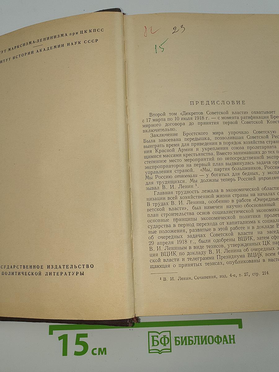 Декреты Советской власти