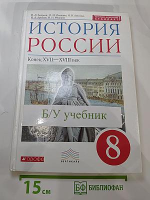 История России. Конец XVII—XVIII век. 8 класс