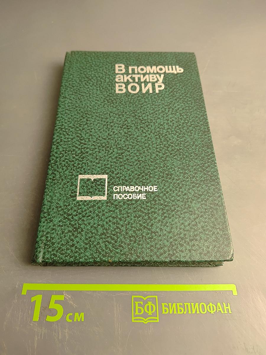 В помощь активу ВОИР. Справочное пособие для профсоюзного актива