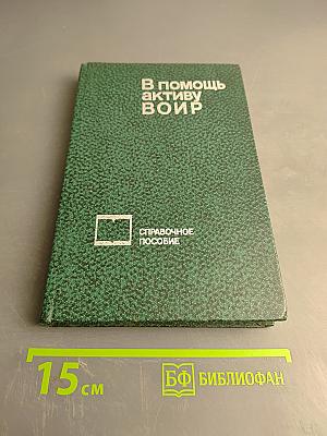 В помощь активу ВОИР. Справочное пособие для профсоюзного актива