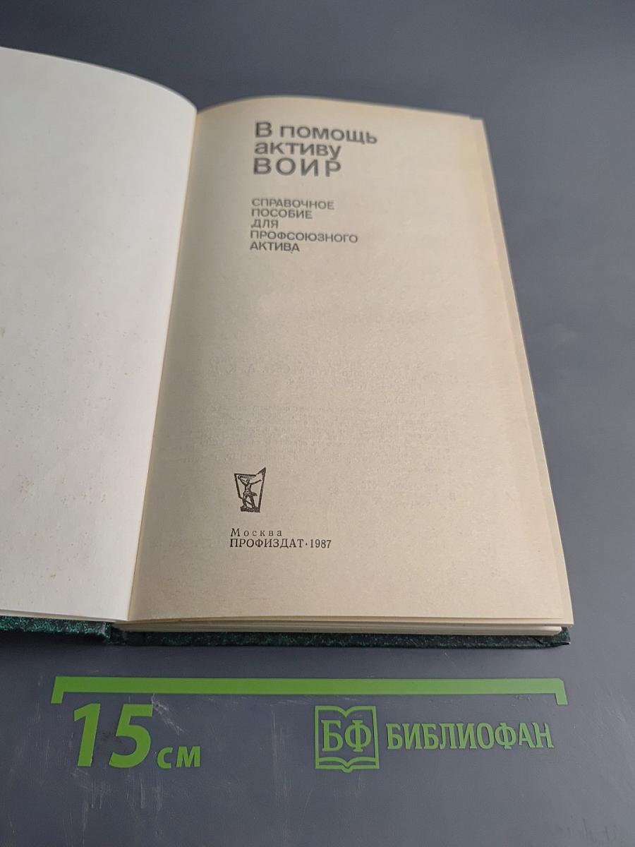 В помощь активу ВОИР. Справочное пособие для профсоюзного актива