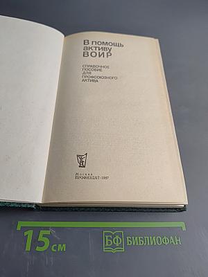 В помощь активу ВОИР. Справочное пособие для профсоюзного актива