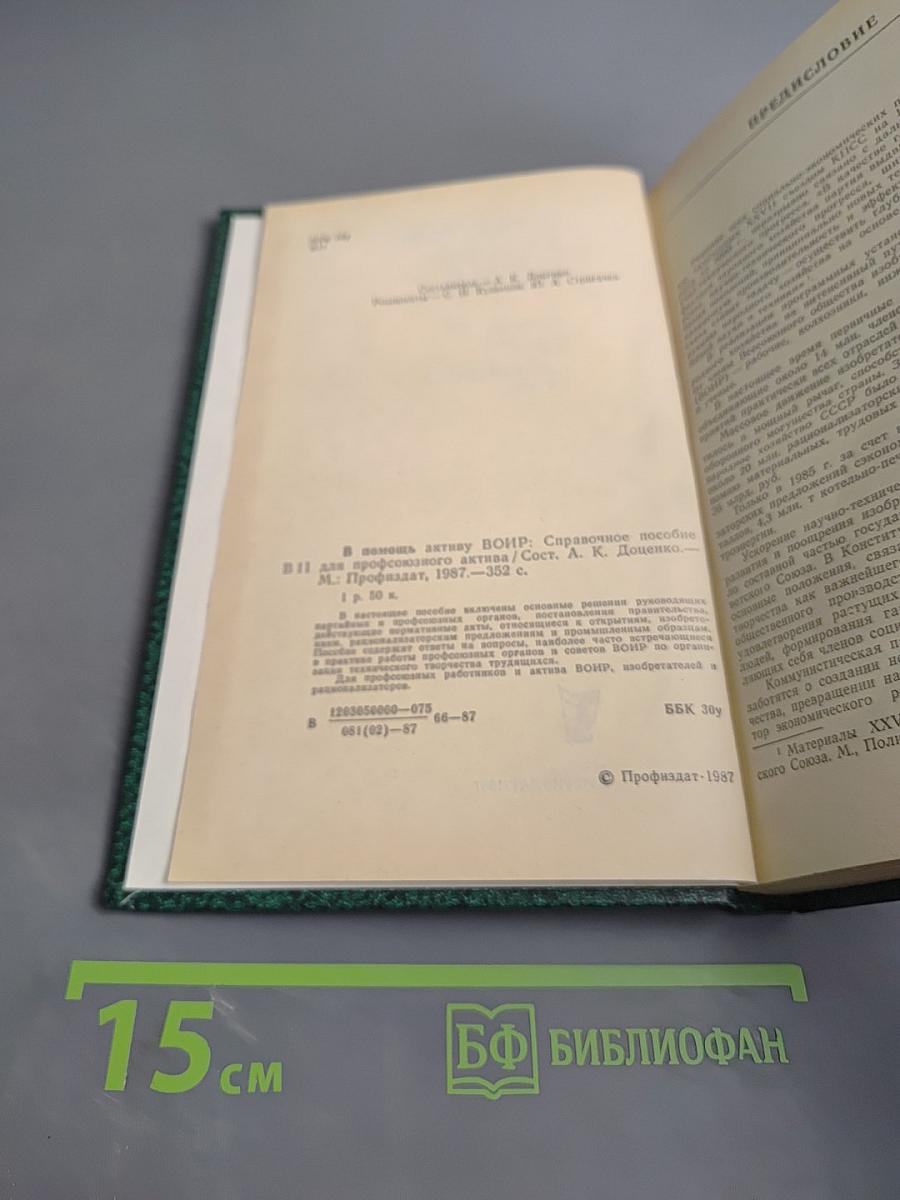 В помощь активу ВОИР. Справочное пособие для профсоюзного актива