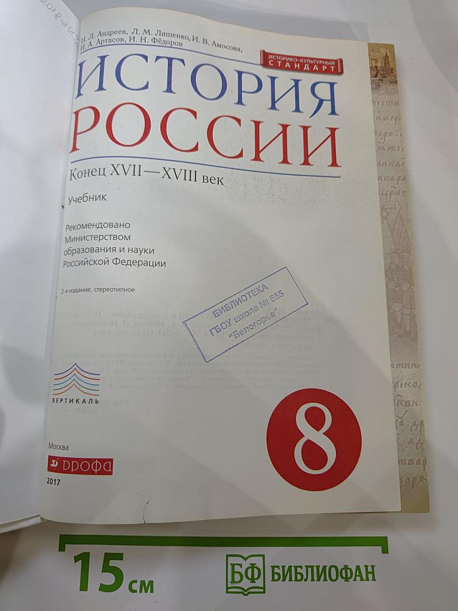 История России. Конец XVII—XVIII век. 8 класс