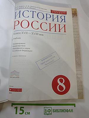История России. Конец XVII—XVIII век. 8 класс