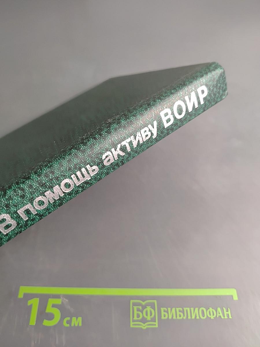 В помощь активу ВОИР. Справочное пособие для профсоюзного актива