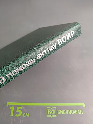 В помощь активу ВОИР. Справочное пособие для профсоюзного актива