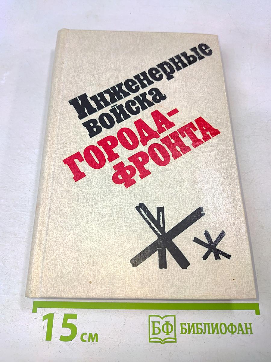 Инженерные войска города-фронта