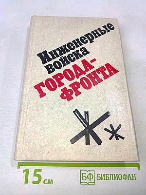 Инженерные войска города-фронта