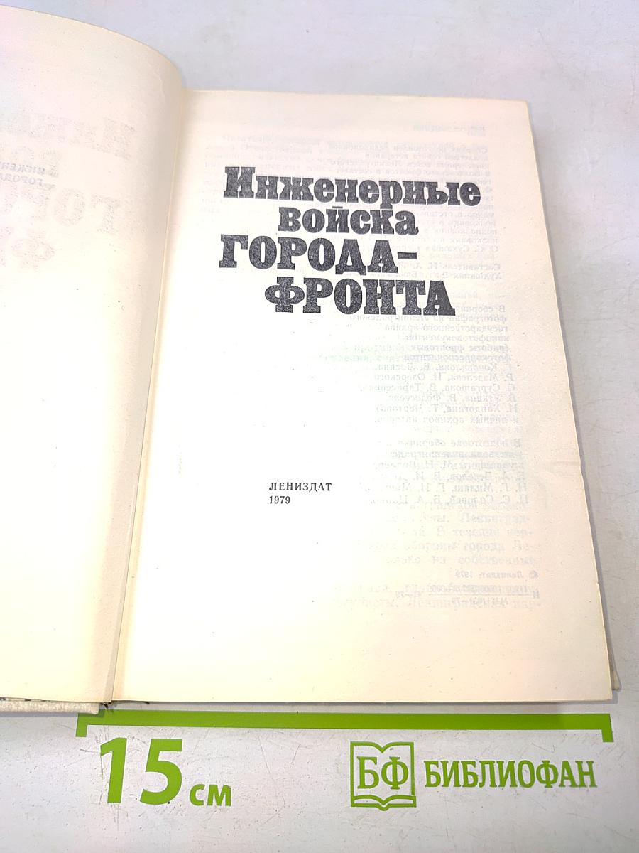Инженерные войска города-фронта