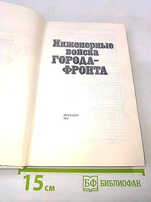 Инженерные войска города-фронта