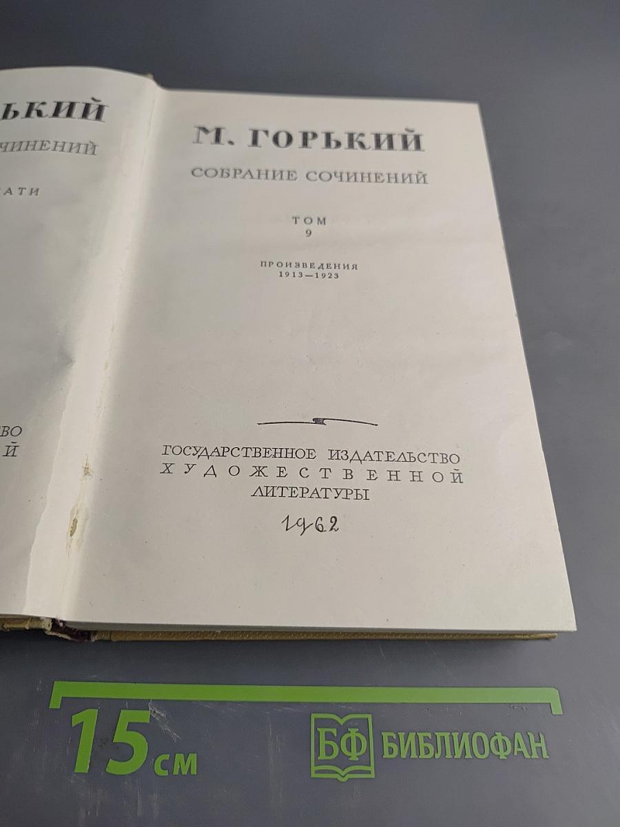 Собрание сочинений. Том 9. Произведения 1913-1925
