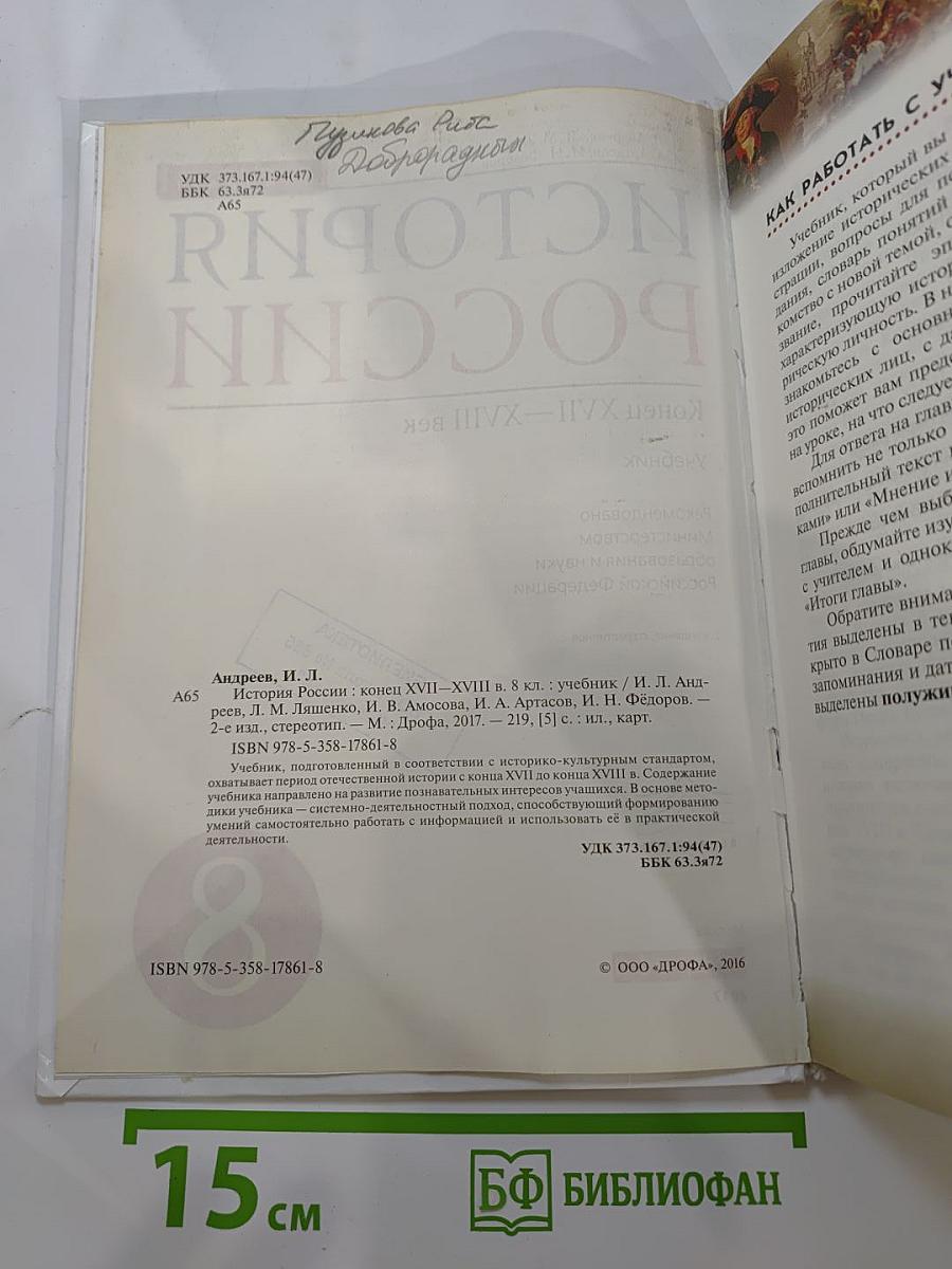 История России. Конец XVII—XVIII век. 8 класс