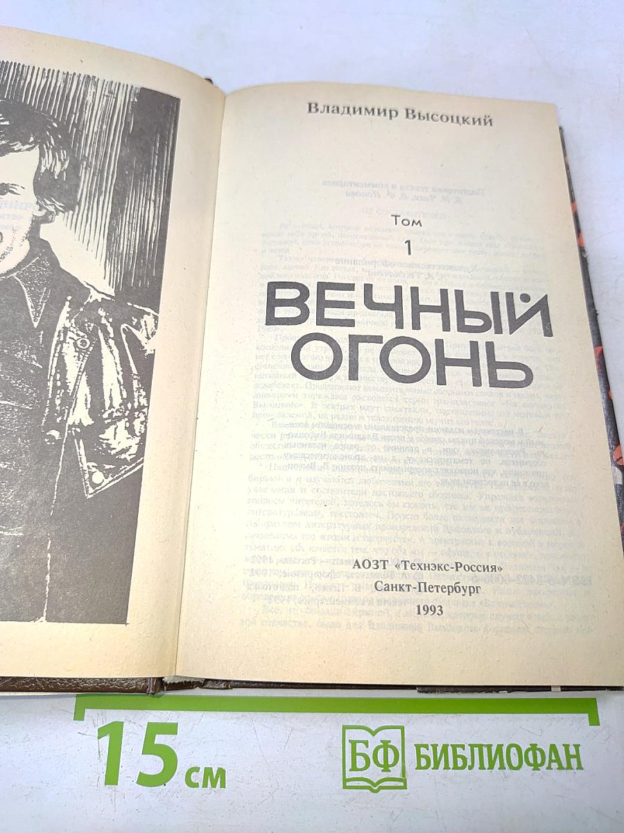 Вечный огонь