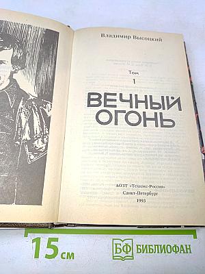 Вечный огонь