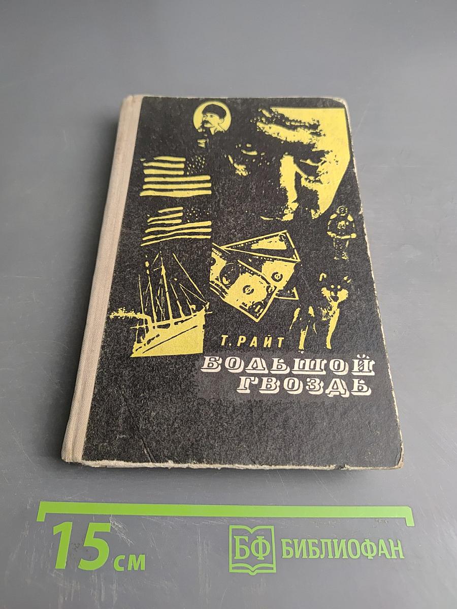 Большой гвоздь