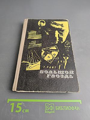 Большой гвоздь