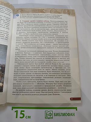 История России. Конец XVII—XVIII век. 8 класс