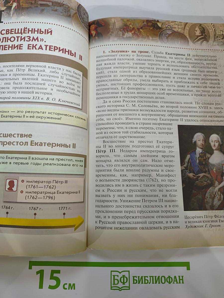 История России. Конец XVII—XVIII век. 8 класс