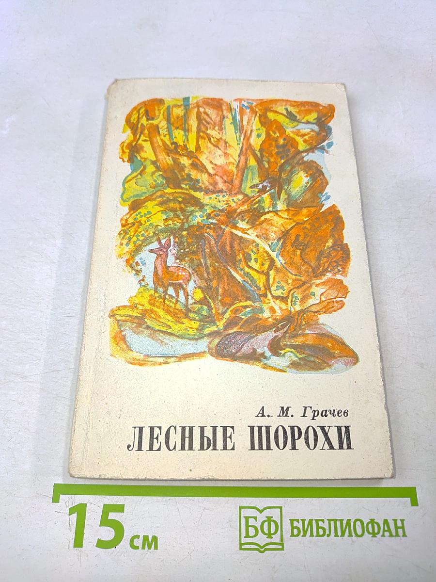 Лесные шорохи