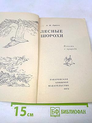 Лесные шорохи