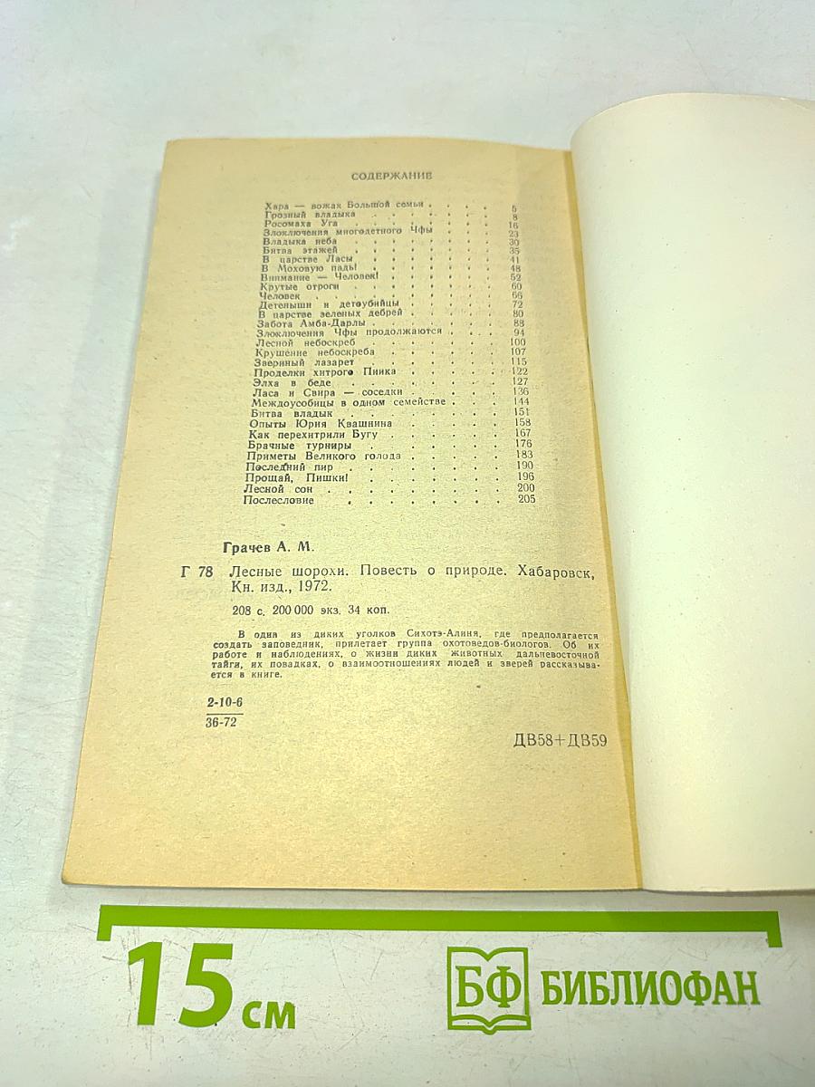 Лесные шорохи