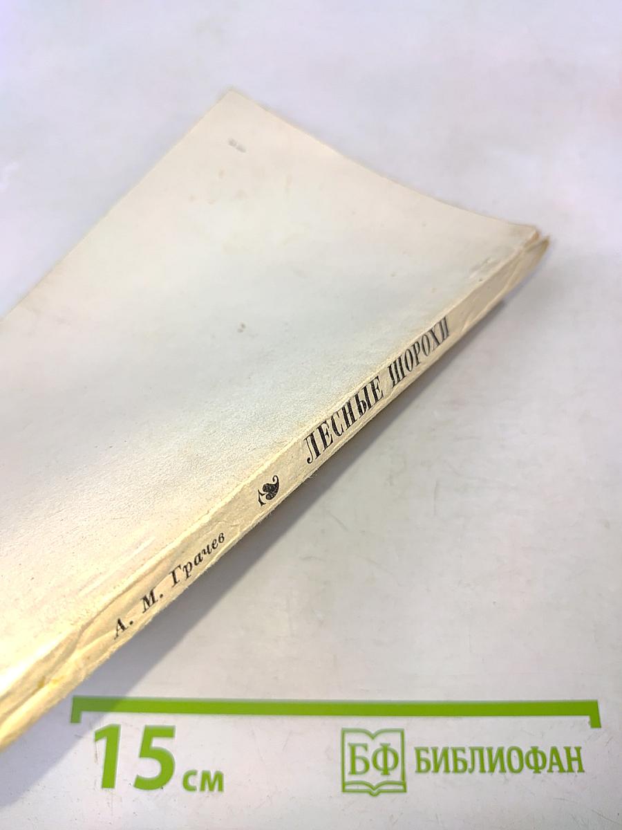 Лесные шорохи