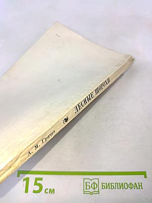 Лесные шорохи