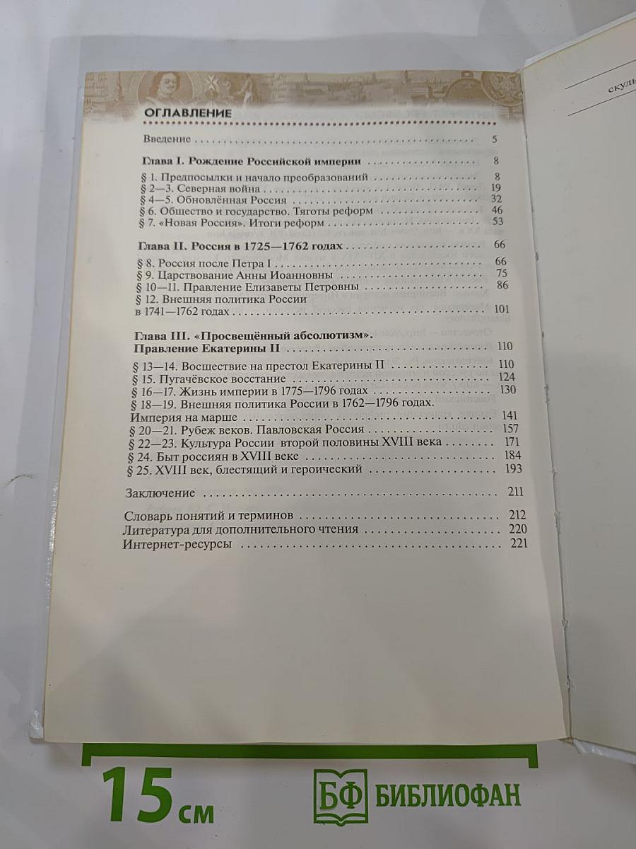 История России. Конец XVII—XVIII век. 8 класс