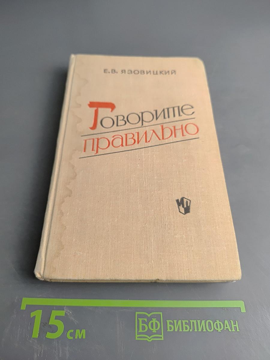 Говорите правильно