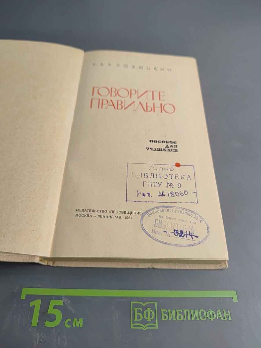 Говорите правильно