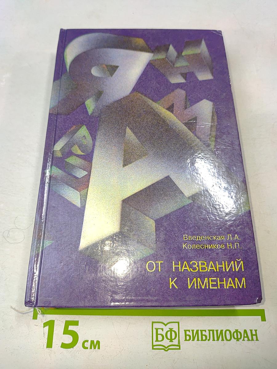 От названий к именам