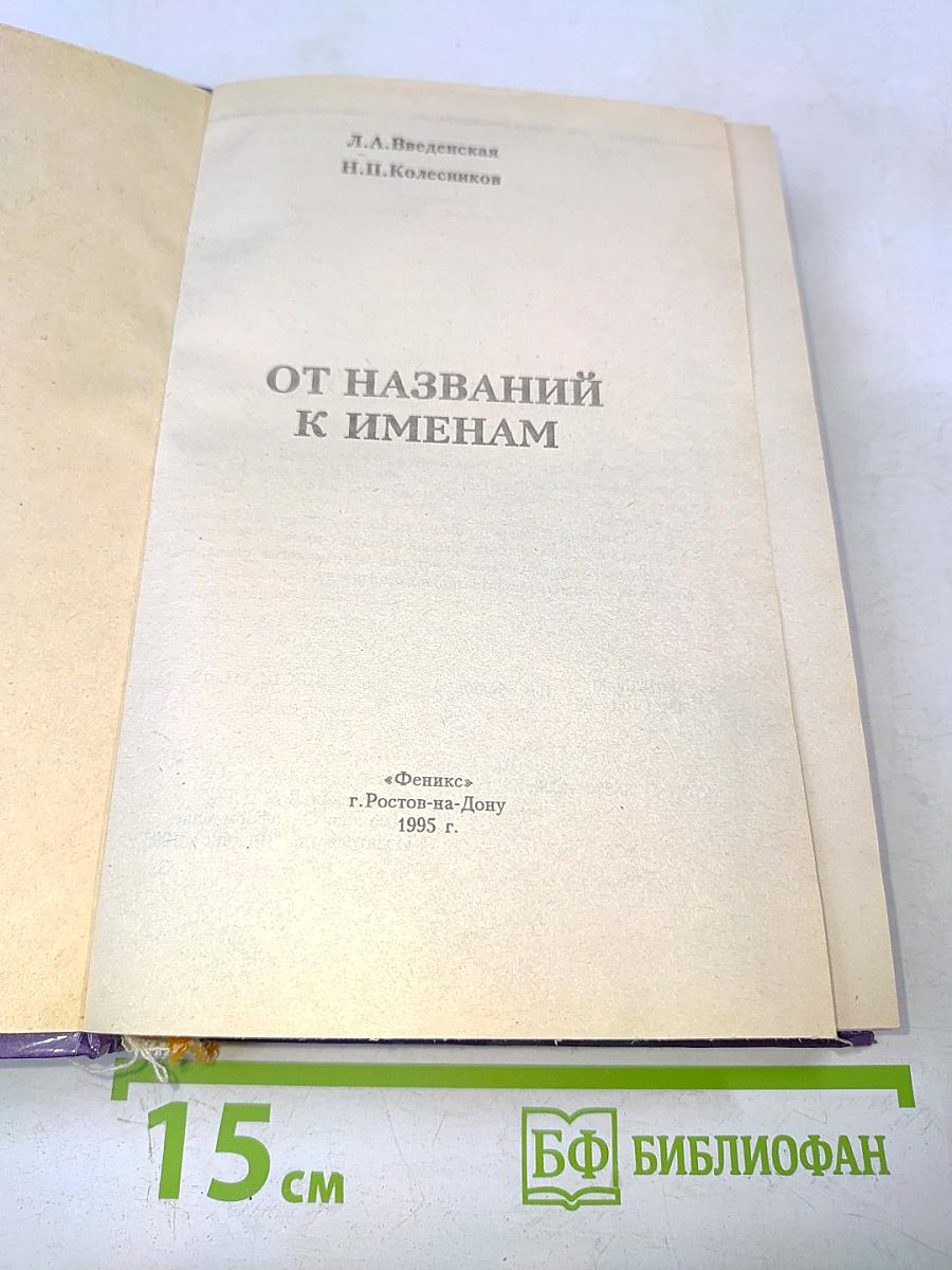 От названий к именам