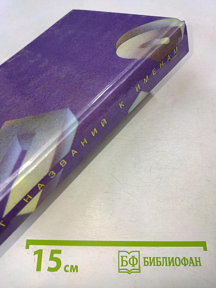 От названий к именам