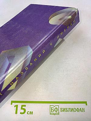 От названий к именам