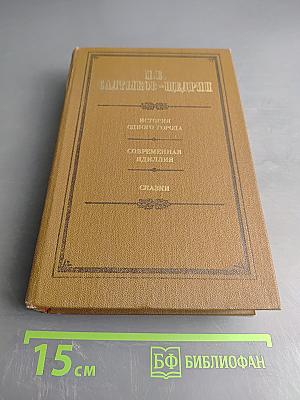 История одного города. Современная идиллия. Сказки