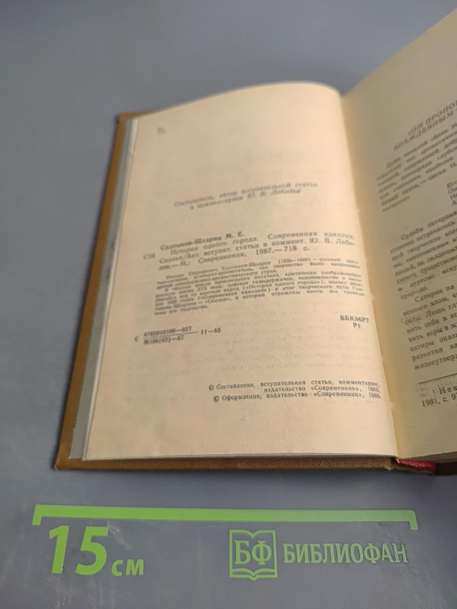 История одного города. Современная идиллия. Сказки