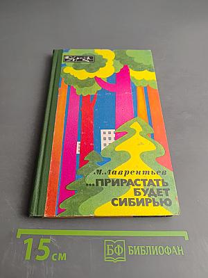 ...Прирастать будет Сибирью