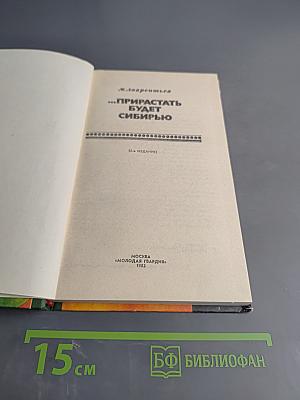 ...Прирастать будет Сибирью